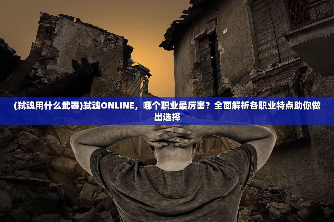 (万剑乾坤雷神手游怎么玩)万剑乾坤雷神手游，游戏世界的新纪元