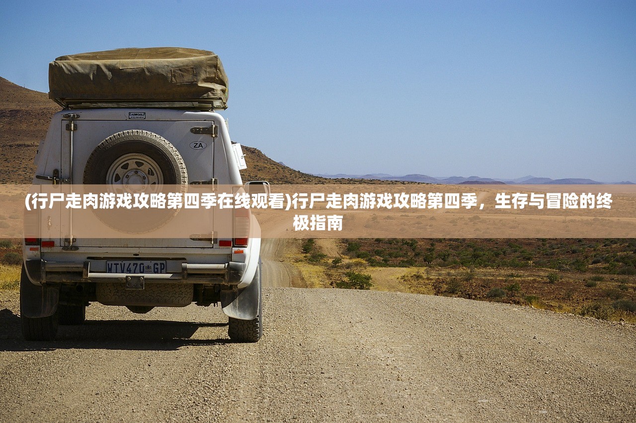 (行尸走肉游戏攻略第四季在线观看)行尸走肉游戏攻略第四季,生存与冒险的终极指南 (行尸走肉游戏攻略第四季在线观看)行尸走肉游戏攻略第四季,生存与冒险的终极指南