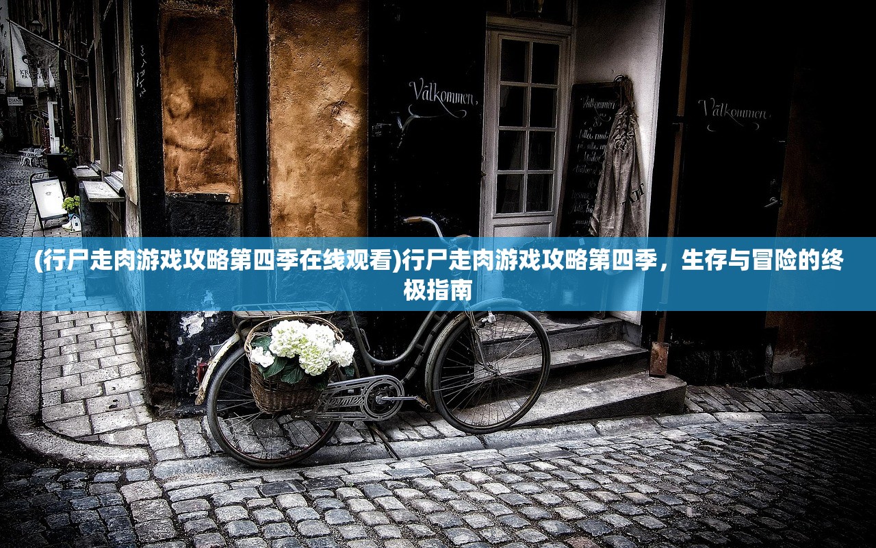 (行尸走肉游戏攻略第四季在线观看)行尸走肉游戏攻略第四季,生存与冒险的终极指南 (行尸走肉游戏攻略第四季在线观看)行尸走肉游戏攻略第四季,生存与冒险的终极指南