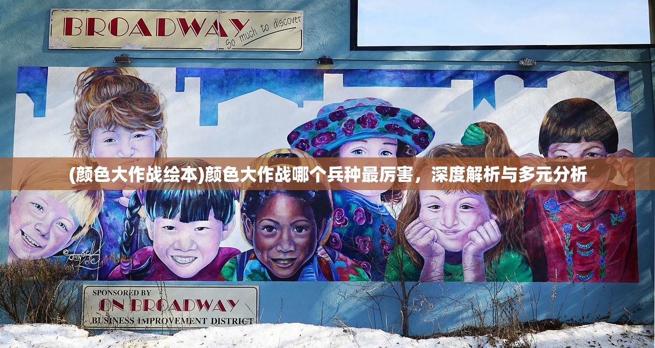(颜色大作战绘本)颜色大作战哪个兵种最厉害,深度解析与多元分析 (颜色大作战绘本)颜色大作战哪个兵种最厉害,深度解析与多元分析