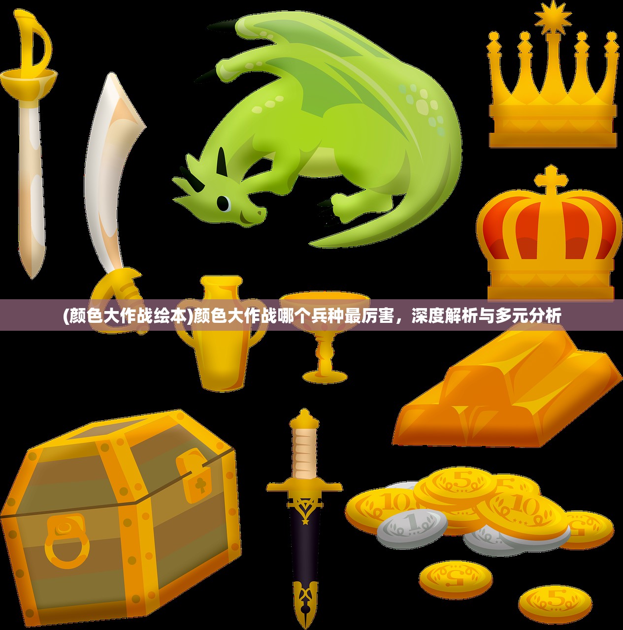 (颜色大作战绘本)颜色大作战哪个兵种最厉害,深度解析与多元分析 (颜色大作战绘本)颜色大作战哪个兵种最厉害,深度解析与多元分析