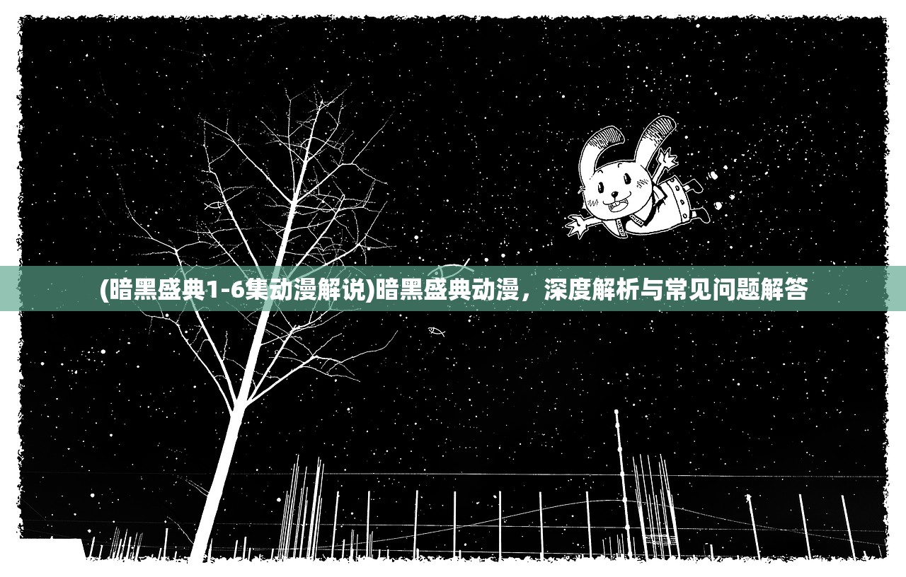 (暗黑盛典1-6集动漫解说)暗黑盛典动漫,深度解析与常见问题解答 (暗黑盛典1-6集动漫解说)暗黑盛典动漫,深度解析与常见问题解答