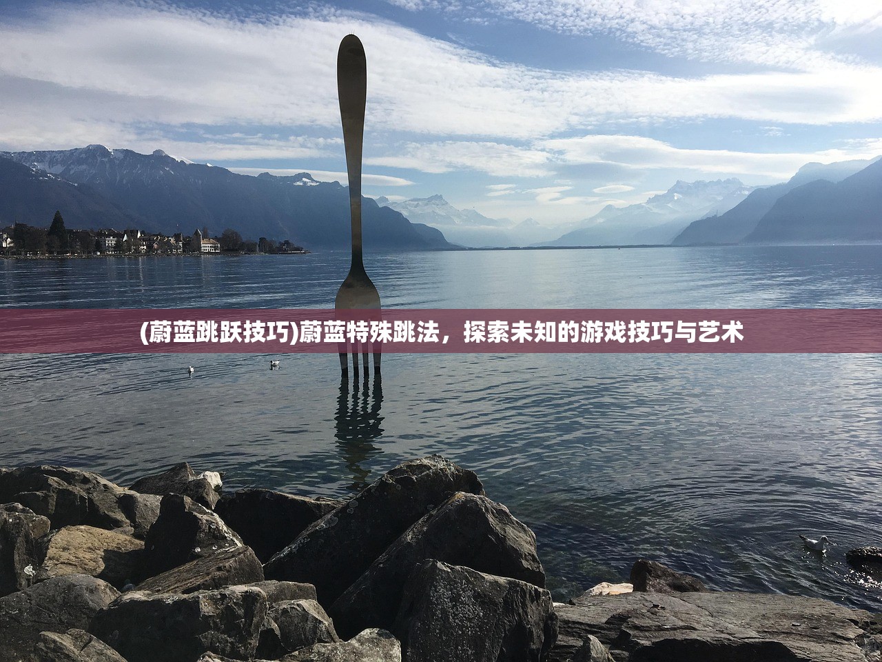 (蔚蓝跳跃技巧)蔚蓝特殊跳法,探索未知的游戏技巧与艺术 (蔚蓝跳跃技巧)蔚蓝特殊跳法,探索未知的游戏技巧与艺术
