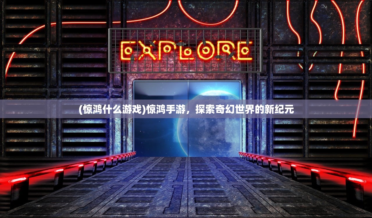 (惊鸿什么游戏)惊鸿手游，探索奇幻世界的新纪元