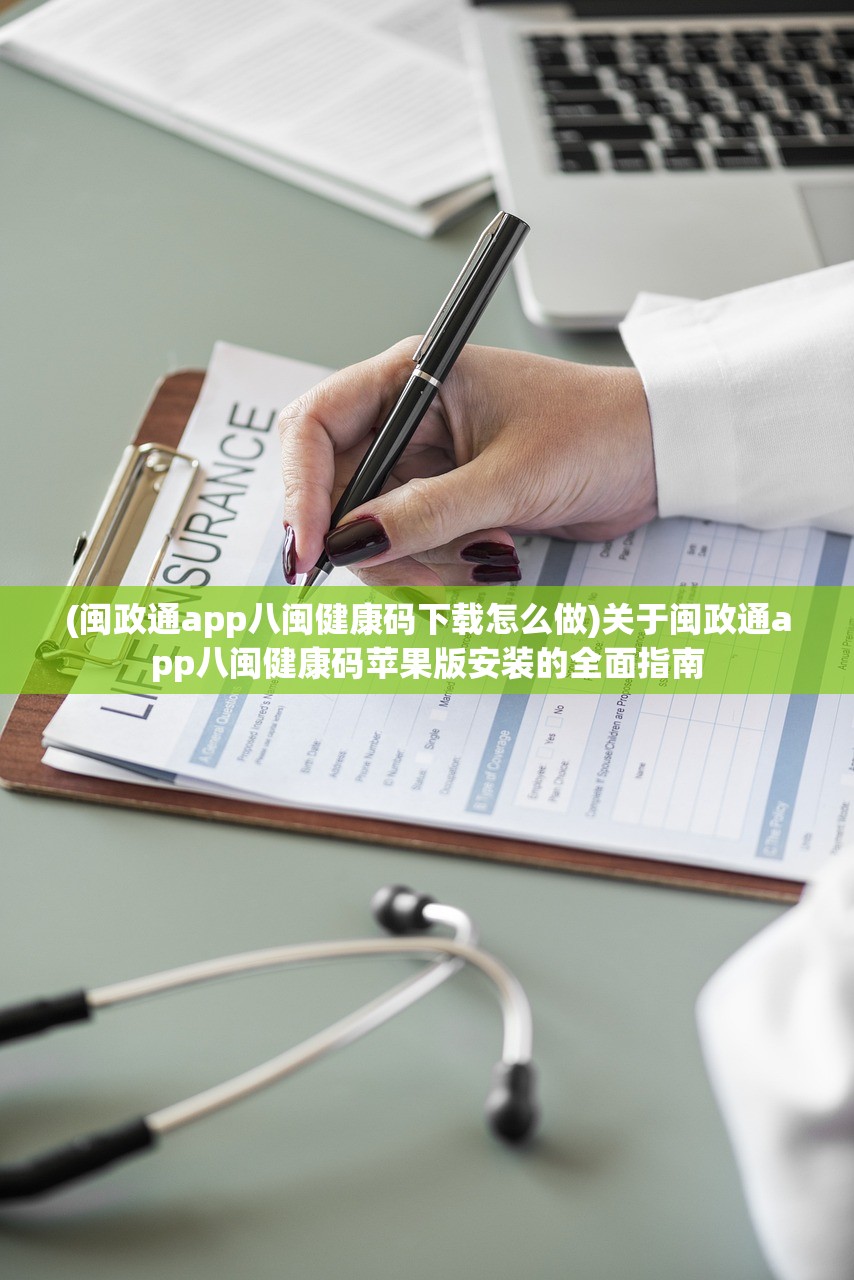 (闽政通app八闽健康码下载怎么做)关于闽政通app八闽健康码苹果版安装的全面指南