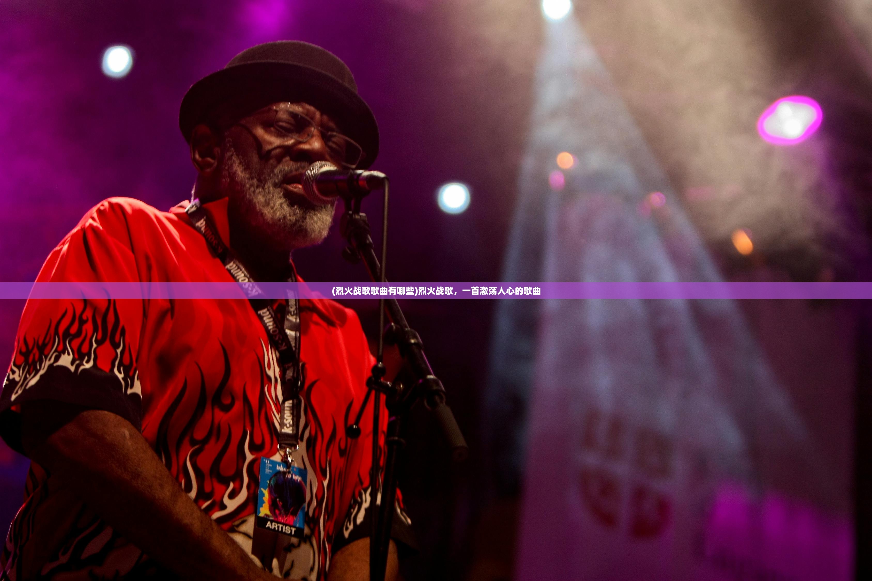 (烈火战歌歌曲有哪些)烈火战歌，一首激荡人心的歌曲