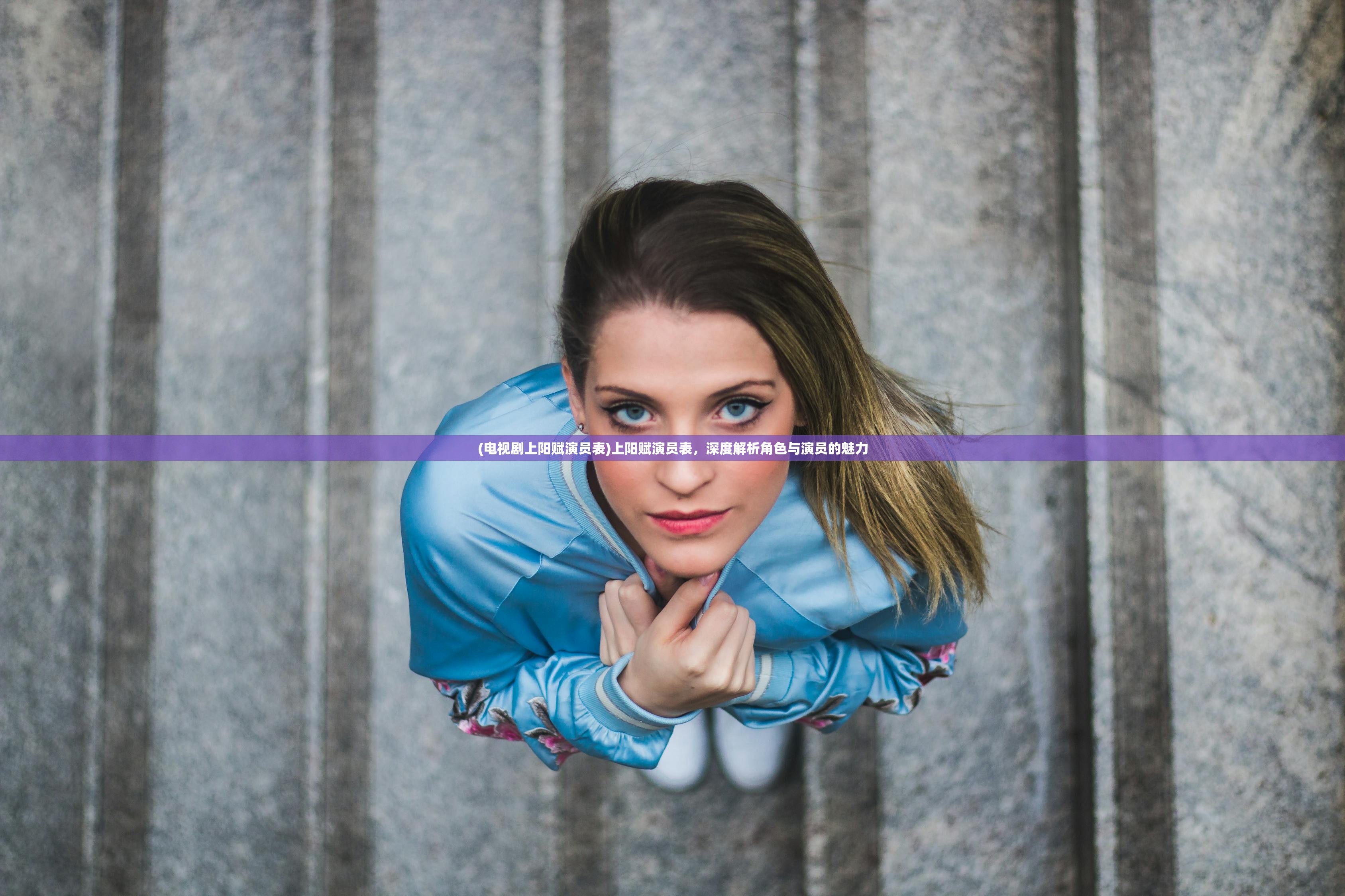 (电视剧上阳赋演员表)上阳赋演员表，深度解析角色与演员的魅力