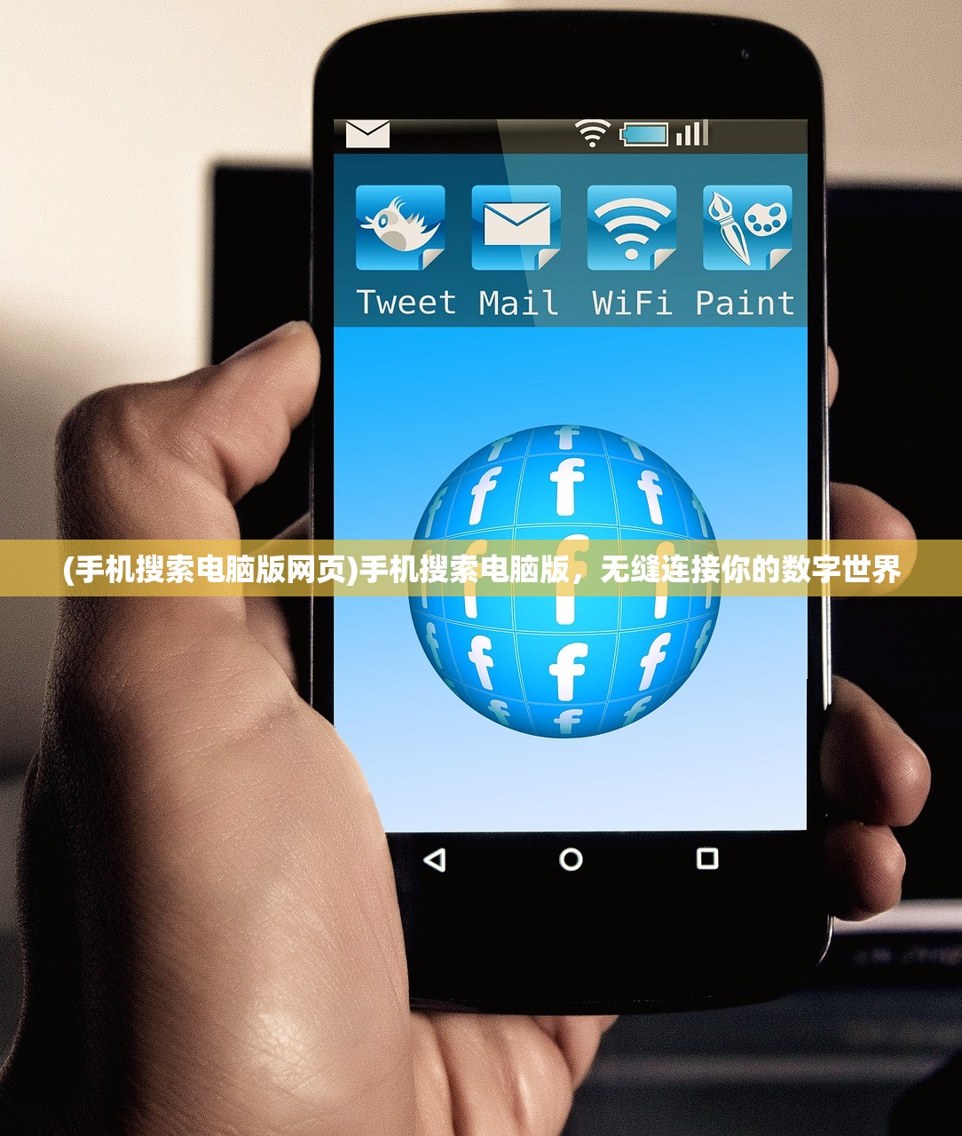 (手机搜索电脑版网页)手机搜索电脑版，无缝连接你的数字世界