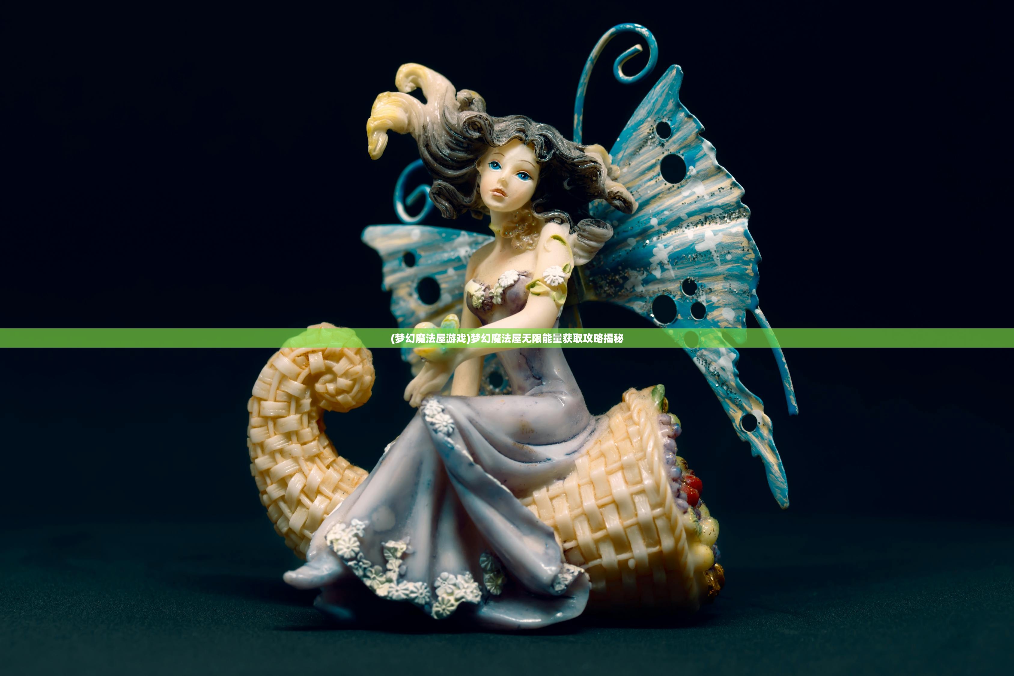 (梦幻魔法屋游戏)梦幻魔法屋无限能量获取攻略揭秘