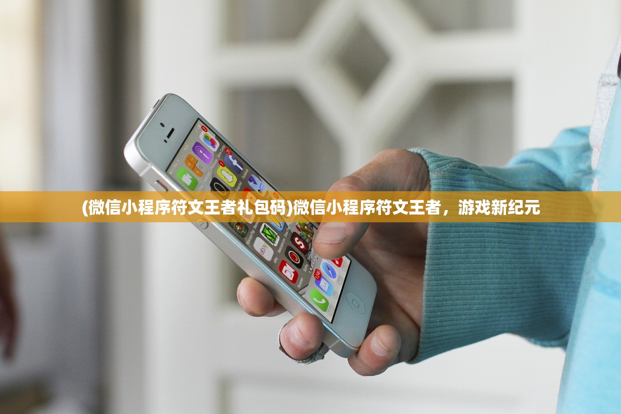 (微信小程序符文王者礼包码)微信小程序符文王者，游戏新纪元