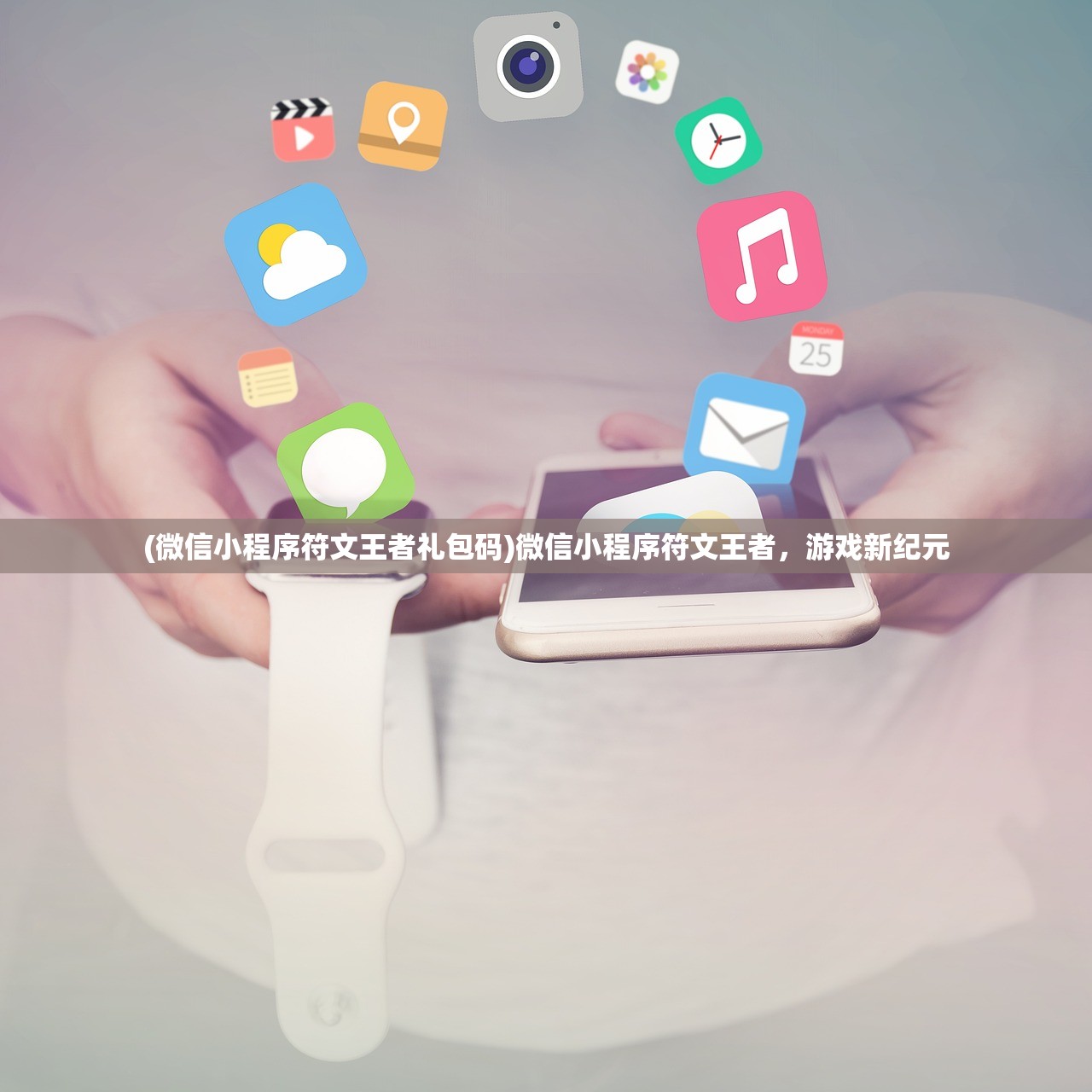 (微信小程序符文王者礼包码)微信小程序符文王者，游戏新纪元