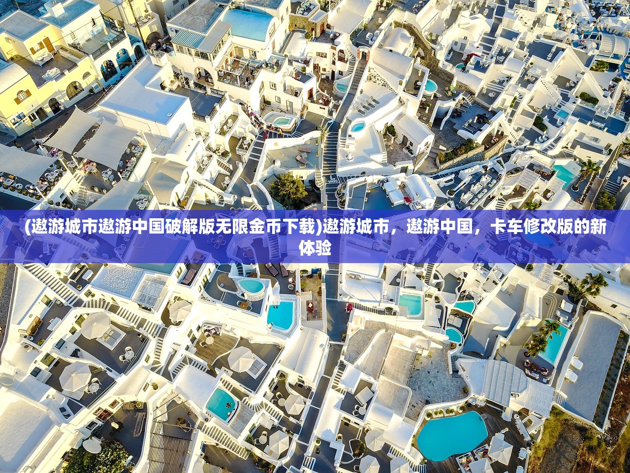 (遨游城市遨游中国破解版无限金币下载)遨游城市，遨游中国，卡车修改版的新体验