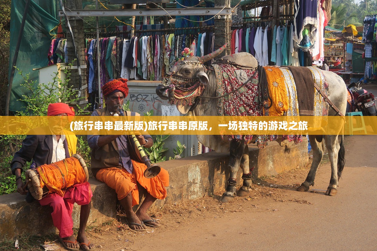 (旅行串串最新版)旅行串串原版，一场独特的游戏之旅