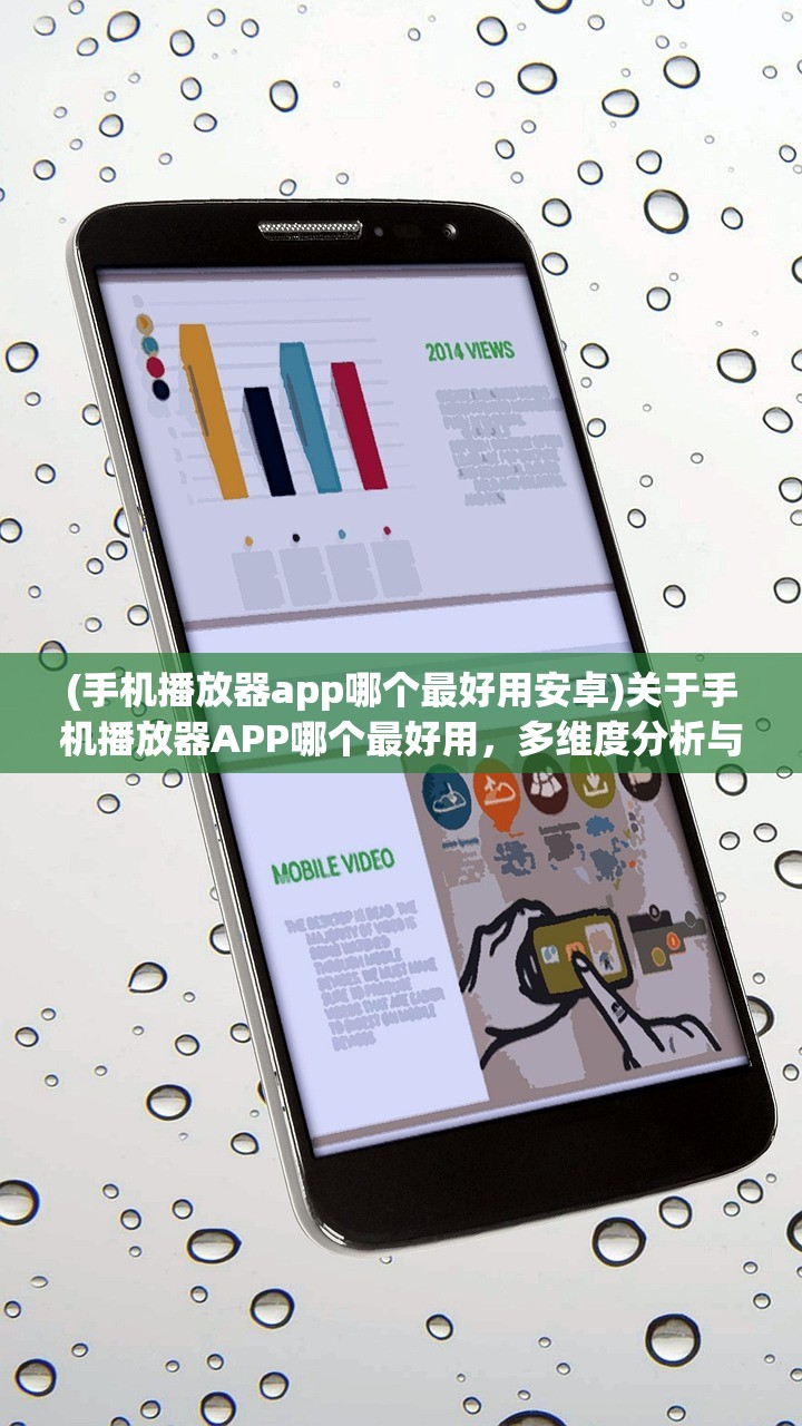 (手机播放器app哪个最好用安卓)关于手机播放器APP哪个最好用，多维度分析与常见问答
