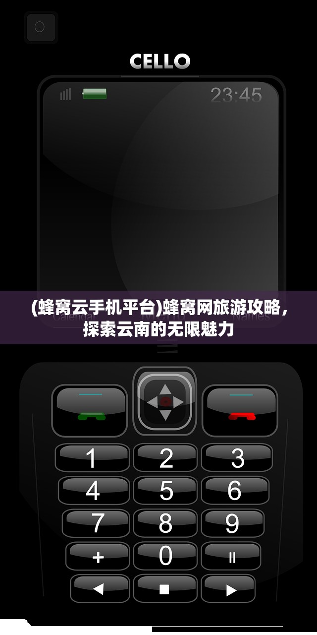 (蜂窝云手机平台)蜂窝网旅游攻略，探索云南的无限魅力