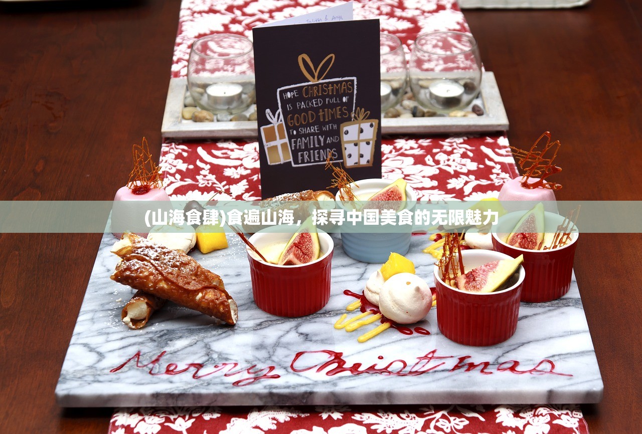(山海食肆)食遍山海，探寻中国美食的无限魅力