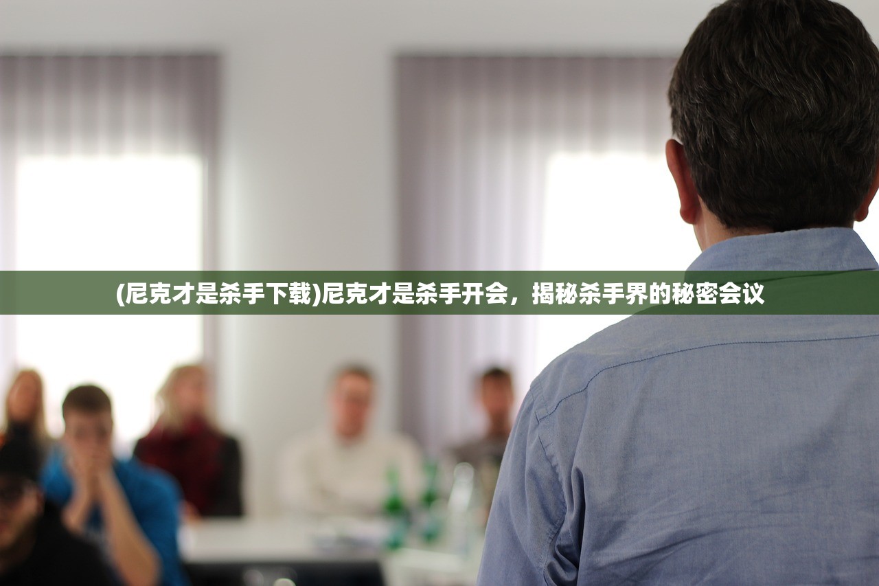 (萌娘契约攻略视频)萌娘契约攻略大全，从入门到精通的全方位指南