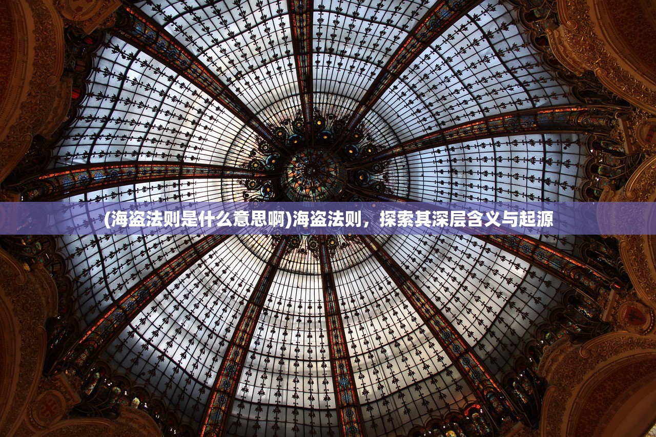 (海盗法则是什么意思啊)海盗法则，探索其深层含义与起源
