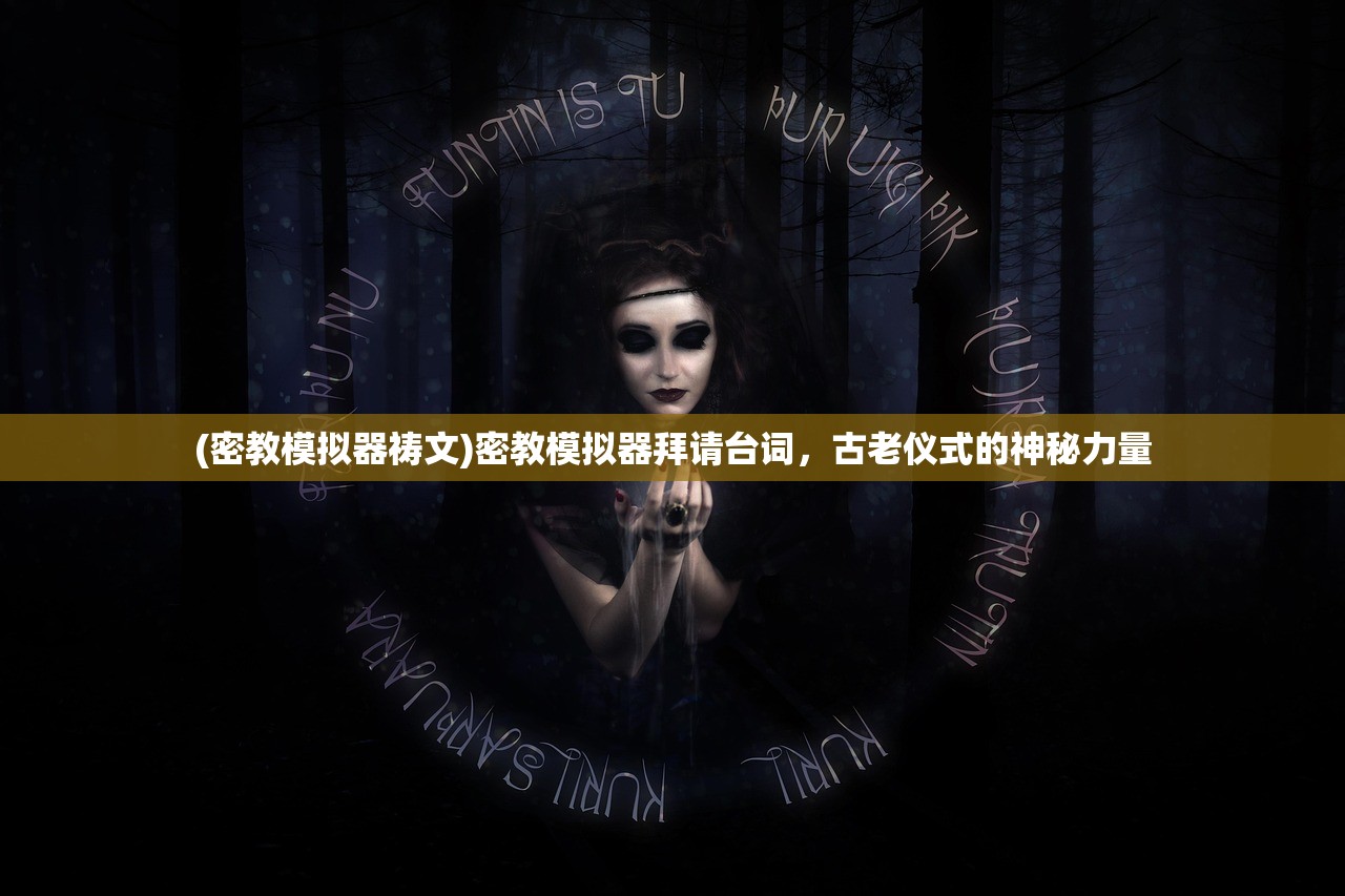 (密教模拟器祷文)密教模拟器拜请台词，古老仪式的神秘力量