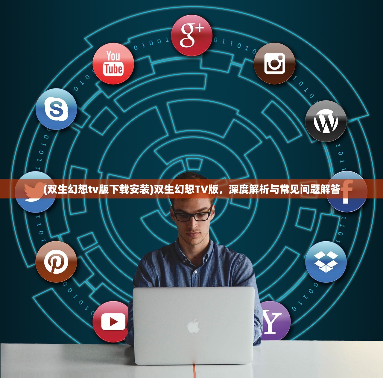 (双生幻想tv版下载安装)双生幻想TV版，深度解析与常见问题解答