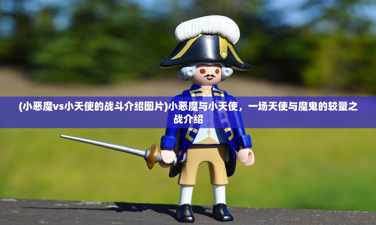 (小恶魔vs小天使的战斗介绍图片)小恶魔与小天使，一场天使与魔鬼的较量之战介绍