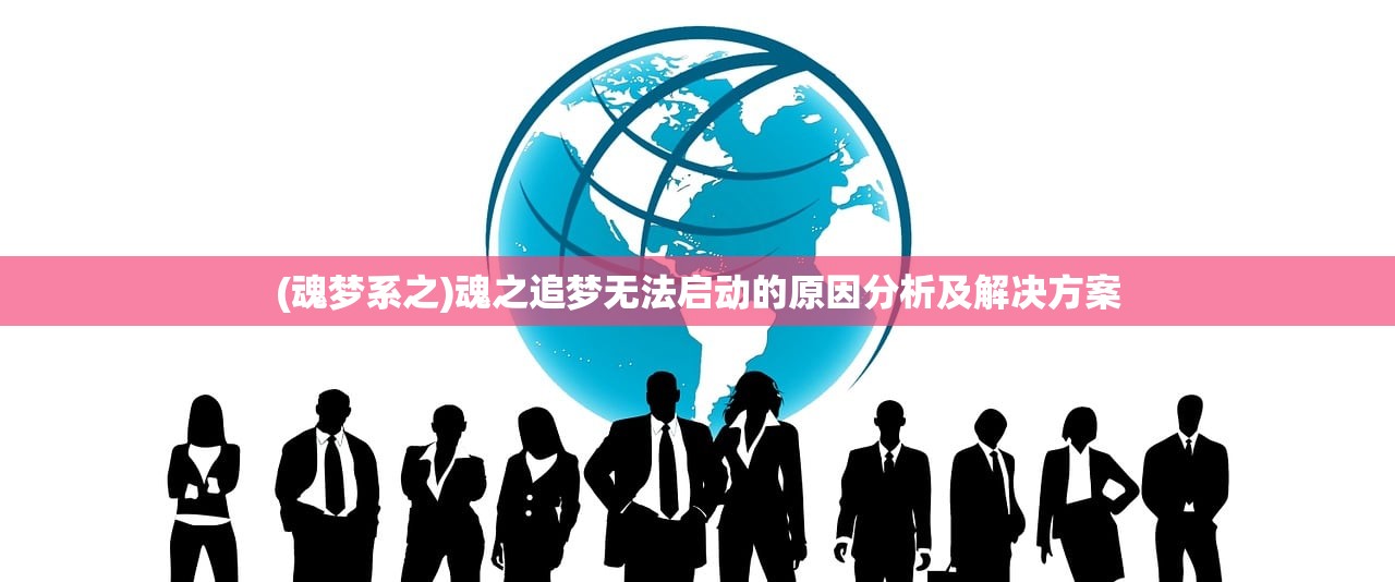 (魂梦系之)魂之追梦无法启动的原因分析及解决方案