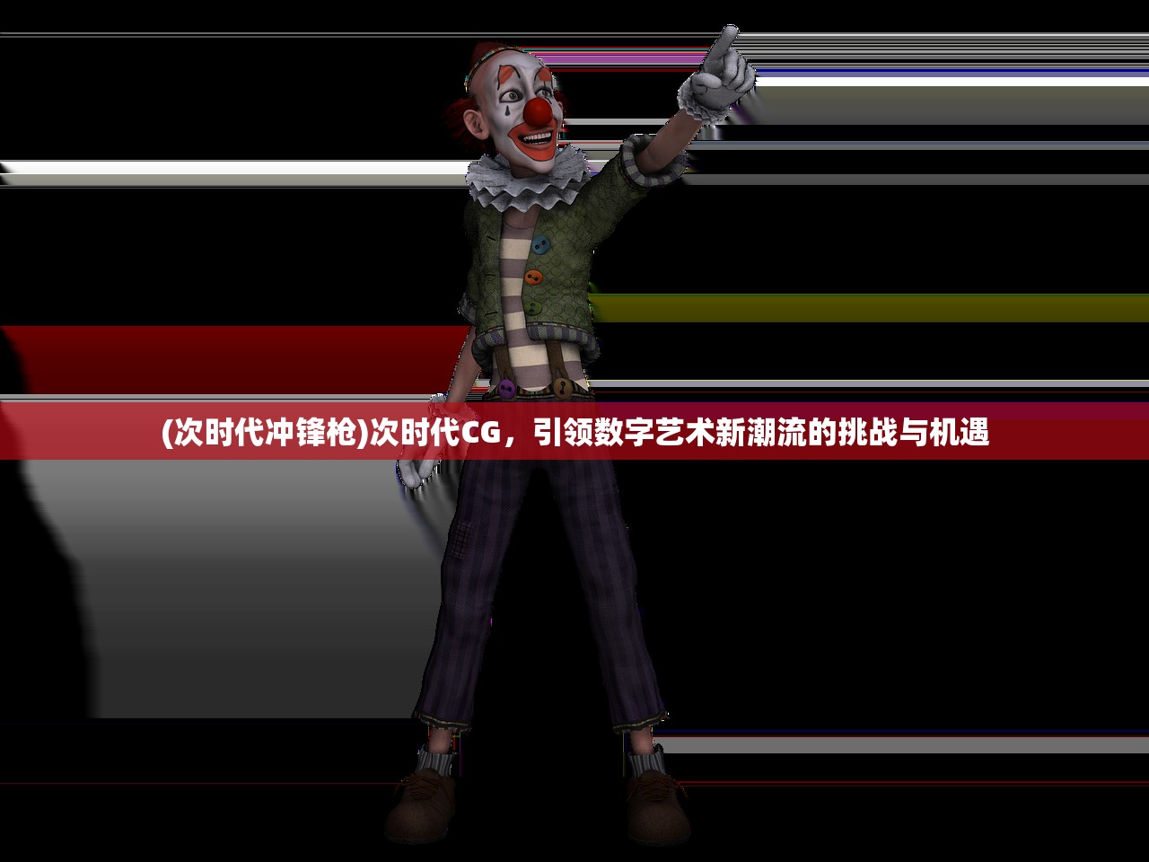 (次时代冲锋枪)次时代CG，引领数字艺术新潮流的挑战与机遇