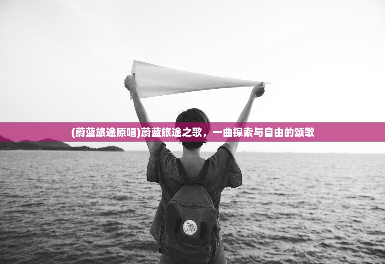 (蔚蓝旅途原唱)蔚蓝旅途之歌，一曲探索与自由的颂歌
