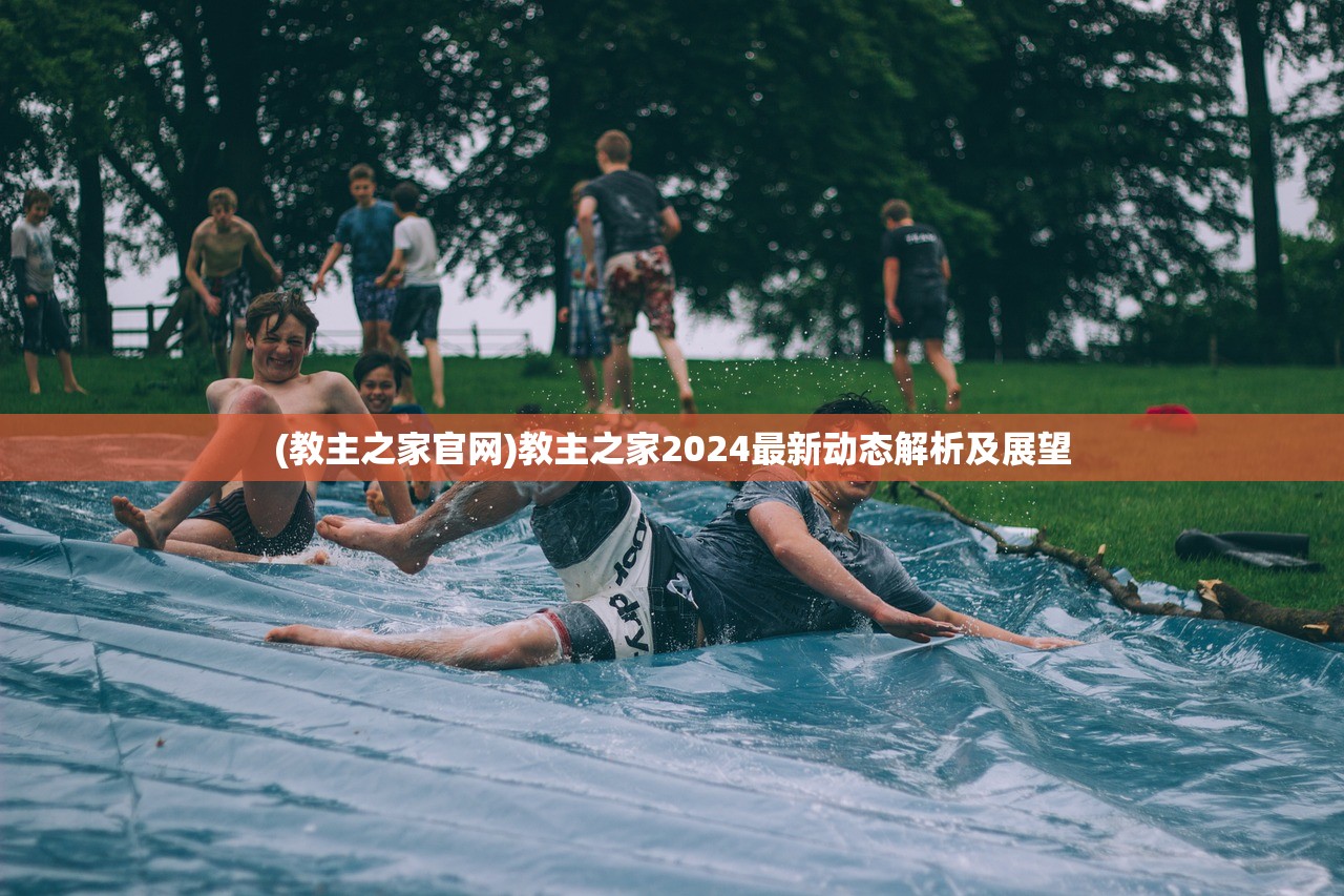 (教主之家官网)教主之家2024最新动态解析及展望