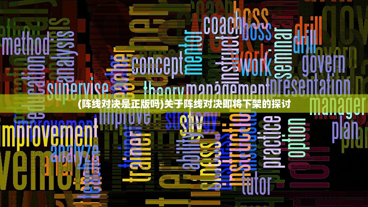 (阵线对决是正版吗)关于阵线对决即将下架的探讨 (阵线对决是正版吗)关于阵线对决即将下架的探讨