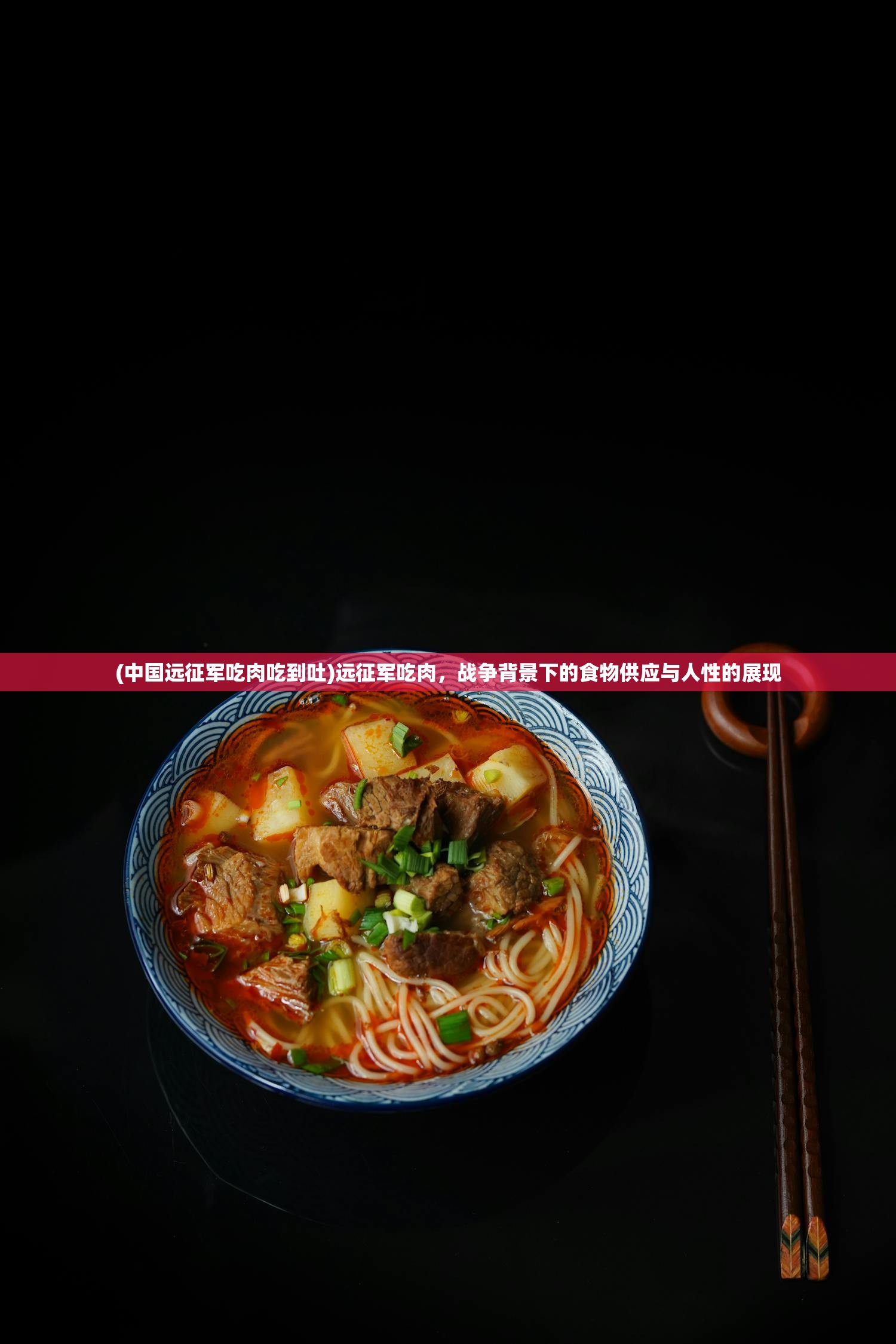 (中国远征军吃肉吃到吐)远征军吃肉,战争背景下的食物供应与人性的展现 (中国远征军吃肉吃到吐)远征军吃肉,战争背景下的食物供应与人性的展现