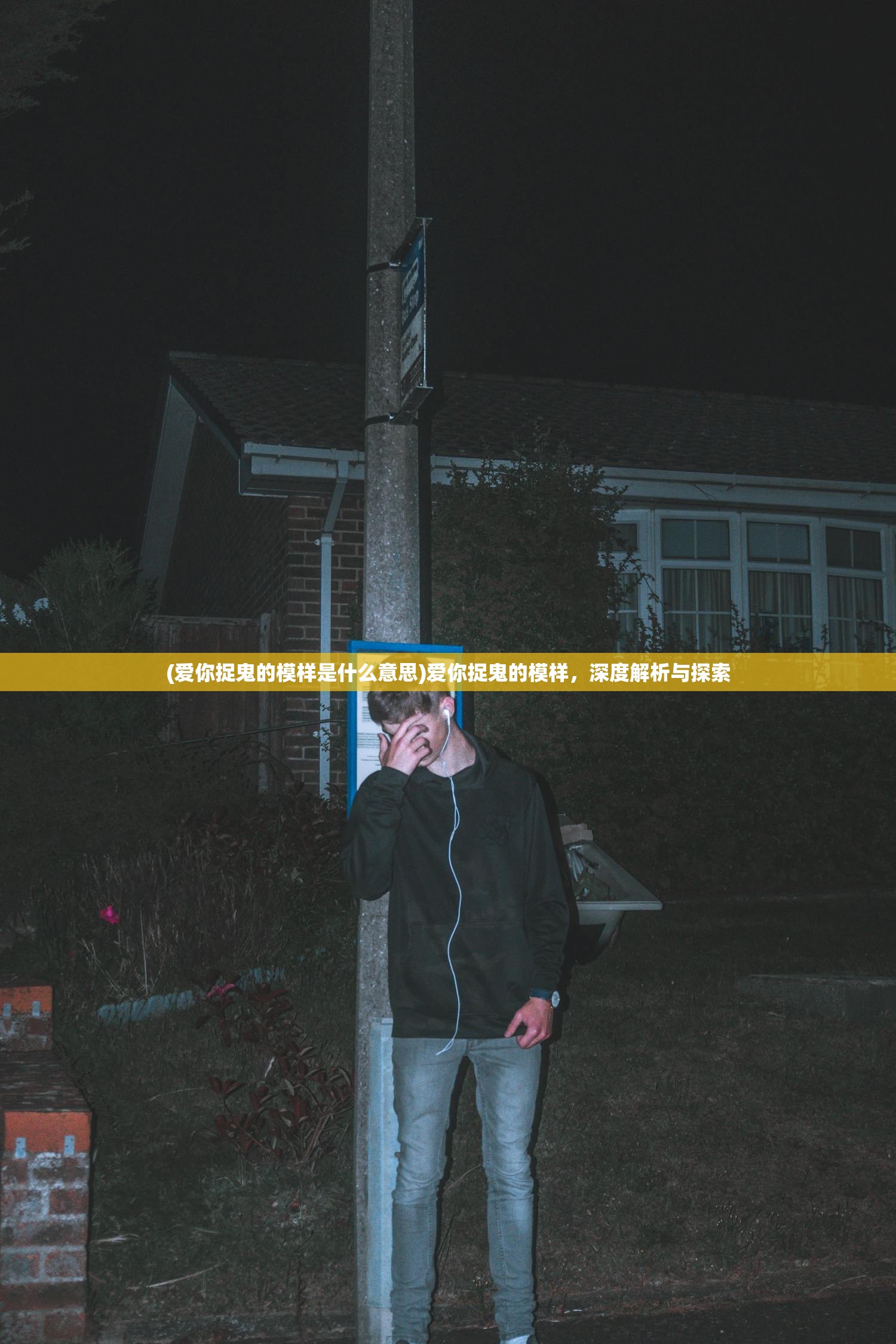 (爱你捉鬼的模样是什么意思)爱你捉鬼的模样,深度解析与探索 (爱你捉鬼的模样是什么意思)爱你捉鬼的模样,深度解析与探索