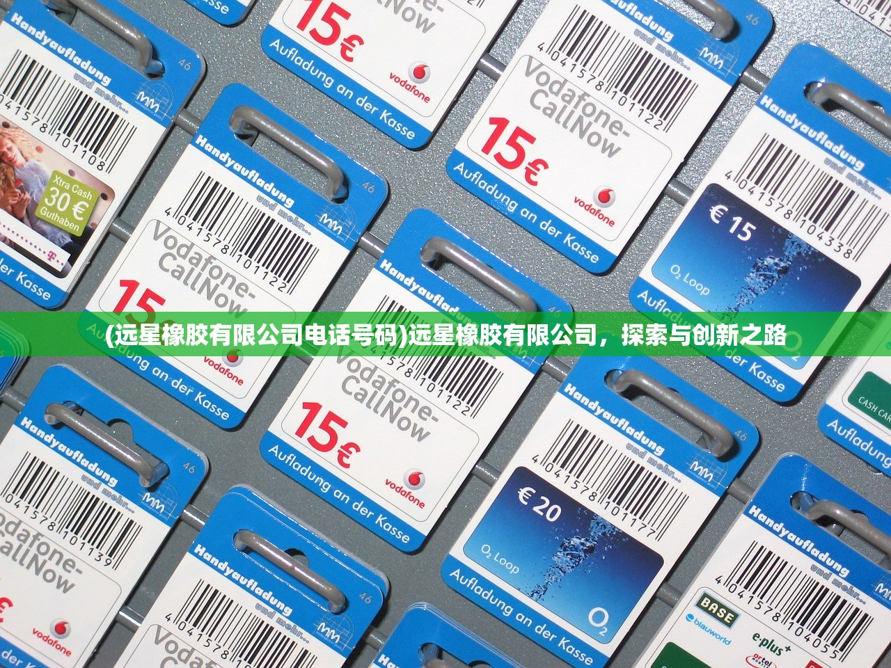 (远星橡胶有限公司电话号码)远星橡胶有限公司,探索与创新之路 (远星橡胶有限公司电话号码)远星橡胶有限公司,探索与创新之路