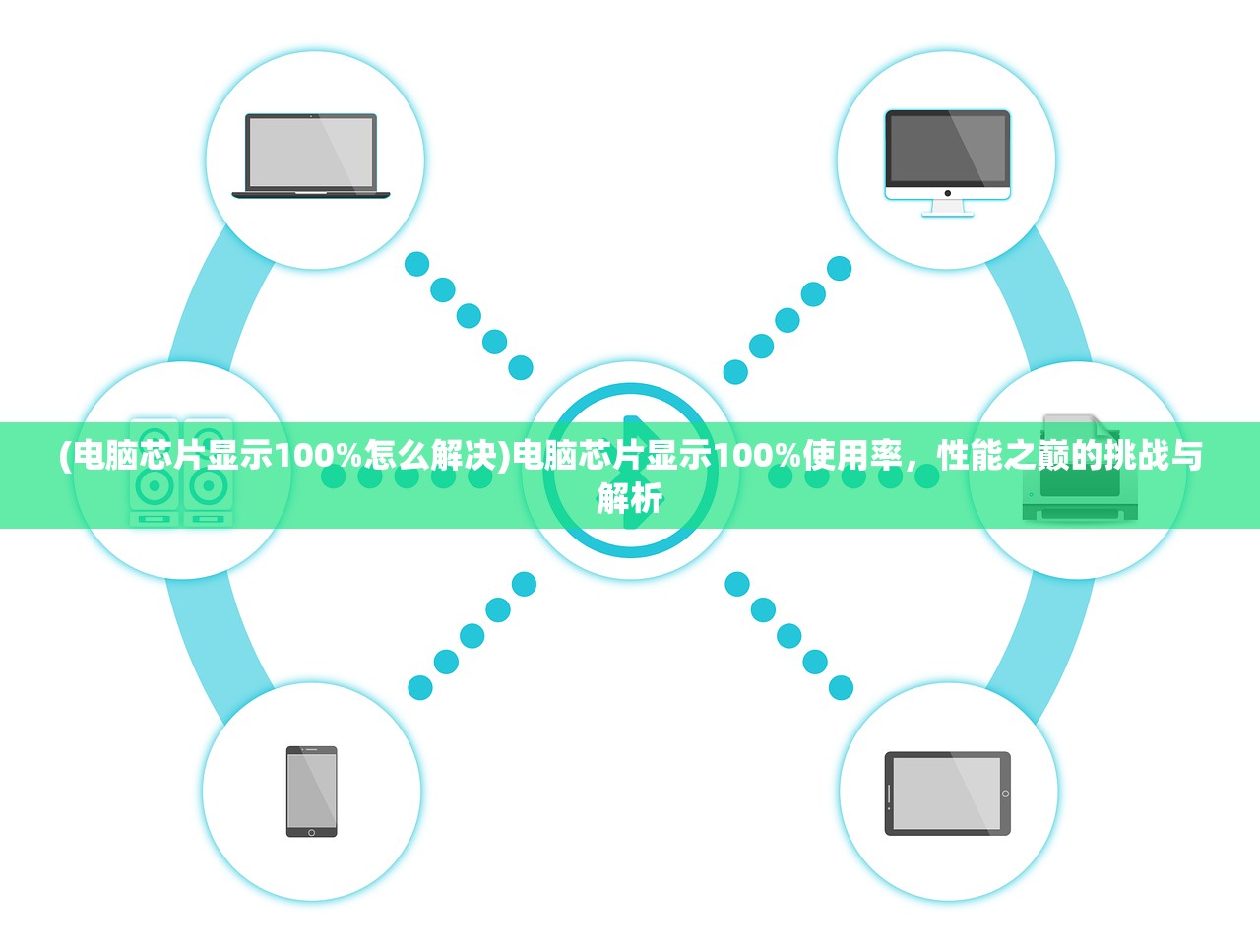 (电脑芯片显示100%怎么解决)电脑芯片显示100%使用率，性能之巅的挑战与解析