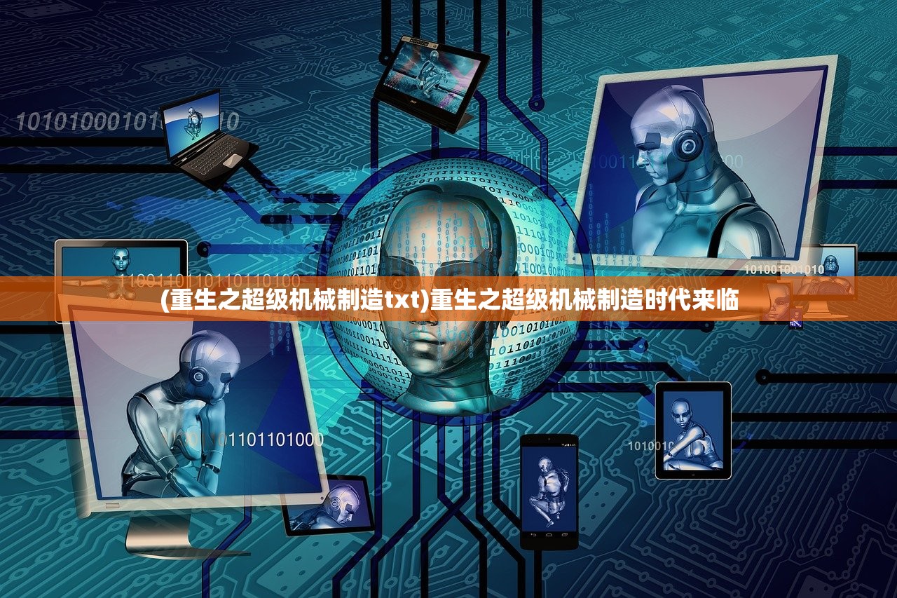 (重生之超级机械制造txt)重生之超级机械制造时代来临 (重生之超级机械制造txt)重生之超级机械制造时代来临