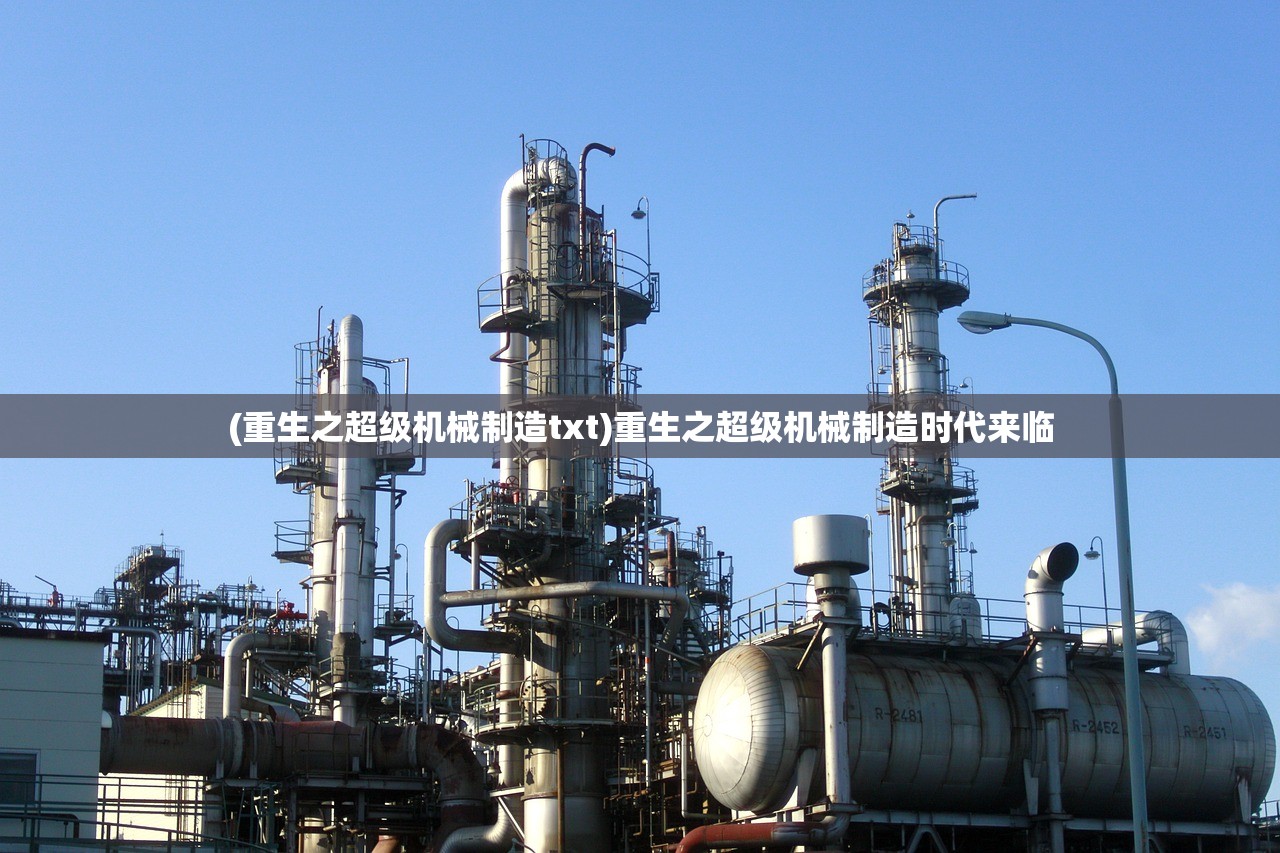 (重生之超级机械制造txt)重生之超级机械制造时代来临 (重生之超级机械制造txt)重生之超级机械制造时代来临