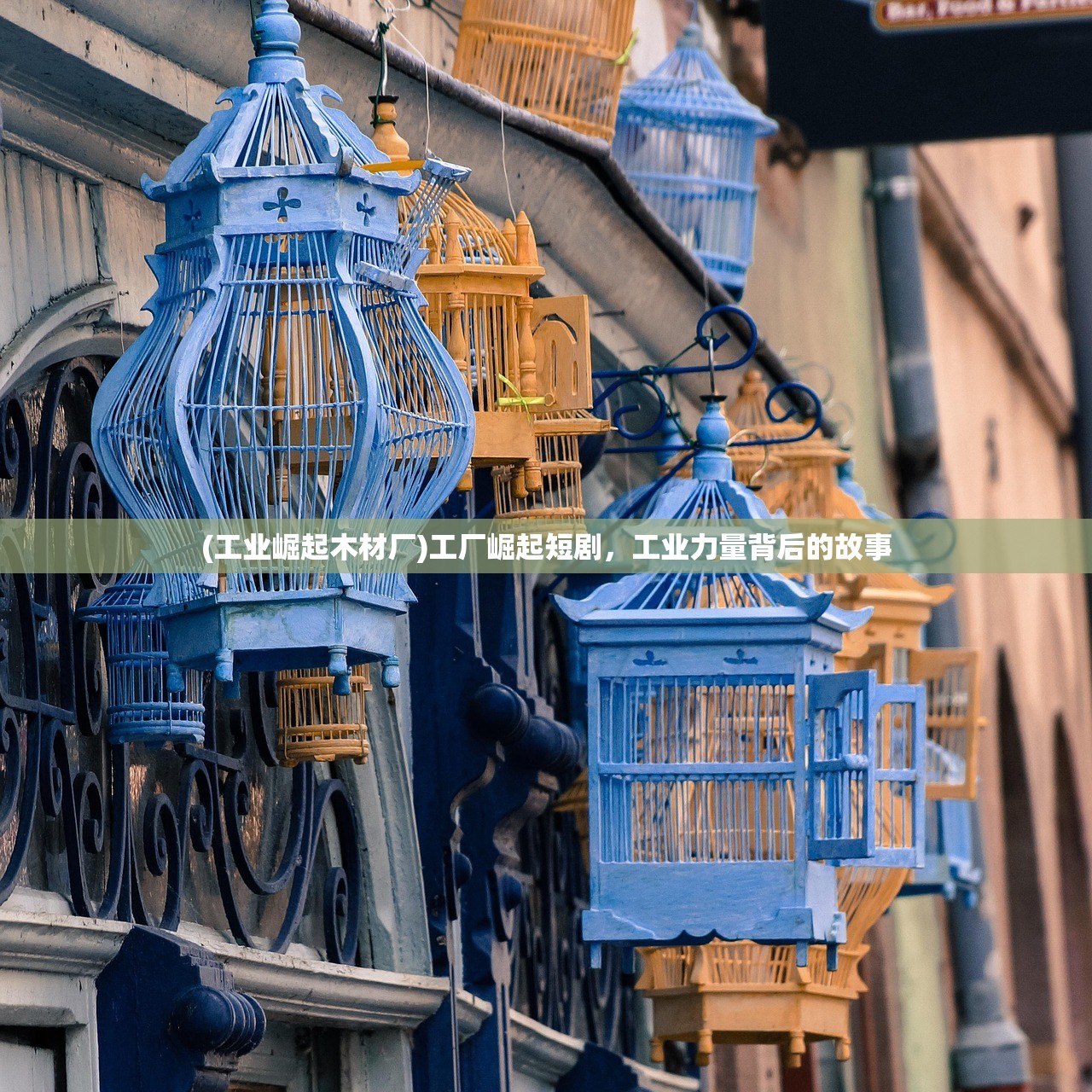 (工业崛起木材厂)工厂崛起短剧,工业力量背后的故事 (工业崛起木材厂)工厂崛起短剧,工业力量背后的故事
