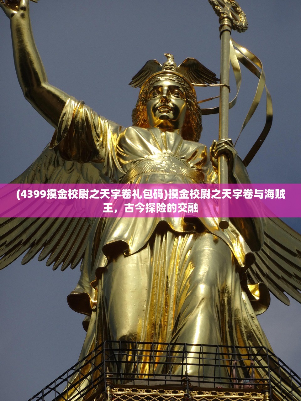 (4399摸金校尉之天字卷礼包码)摸金校尉之天字卷与海贼王，古今探险的交融