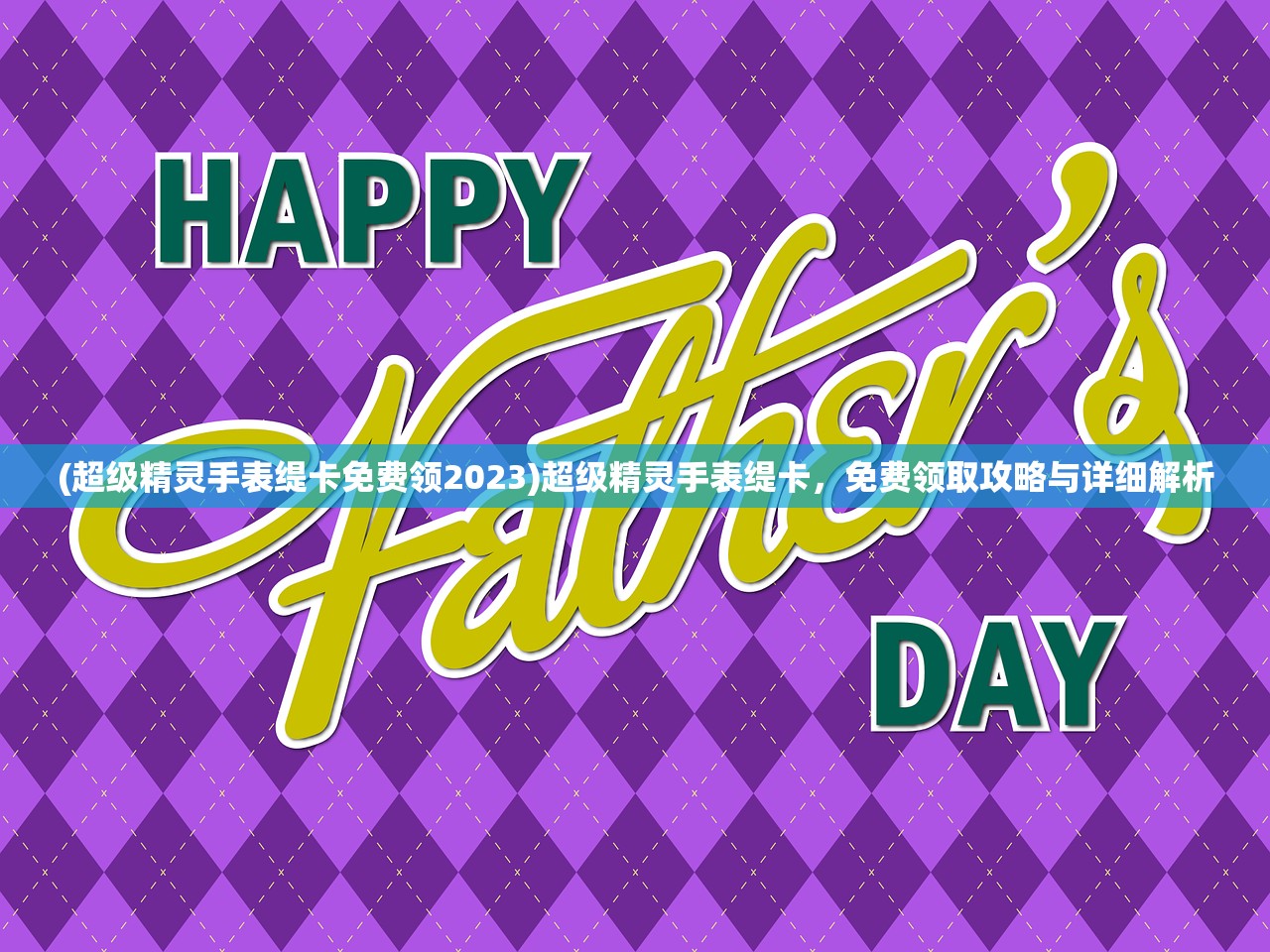 (超级精灵手表缇卡免费领2023)超级精灵手表缇卡,免费领取攻略与详细解析 (超级精灵手表缇卡免费领2023)超级精灵手表缇卡,免费领取攻略与详细解析