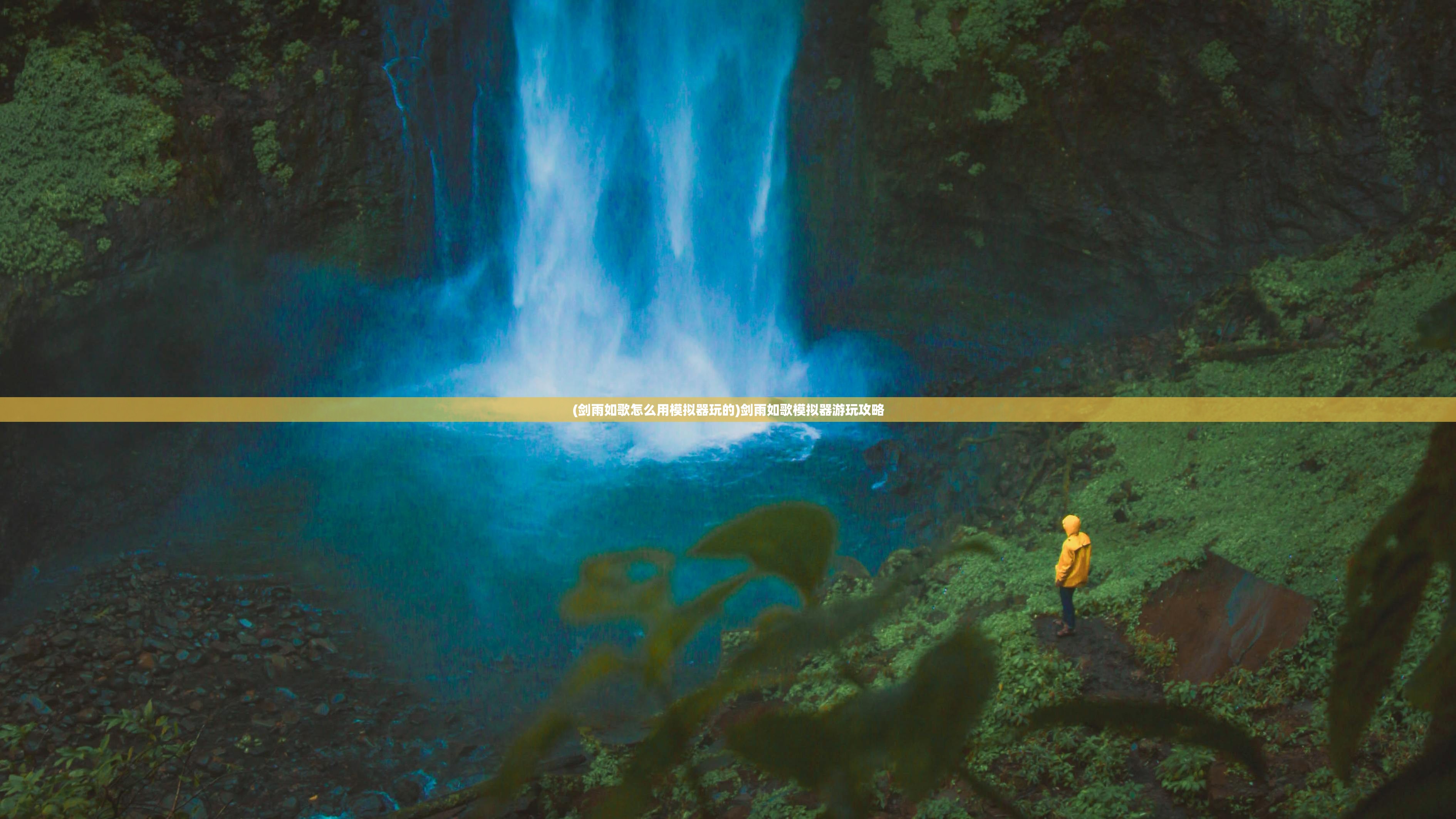 (剑雨如歌怎么用模拟器玩的)剑雨如歌模拟器游玩攻略 (剑雨如歌怎么用模拟器玩的)剑雨如歌模拟器游玩攻略