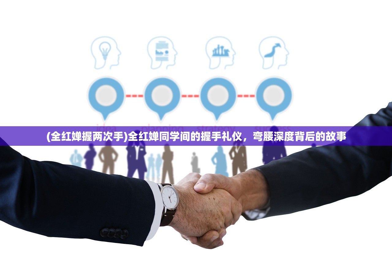 (全红婵握两次手)全红婵同学间的握手礼仪,弯腰深度背后的故事 (全红婵握两次手)全红婵同学间的握手礼仪,弯腰深度背后的故事