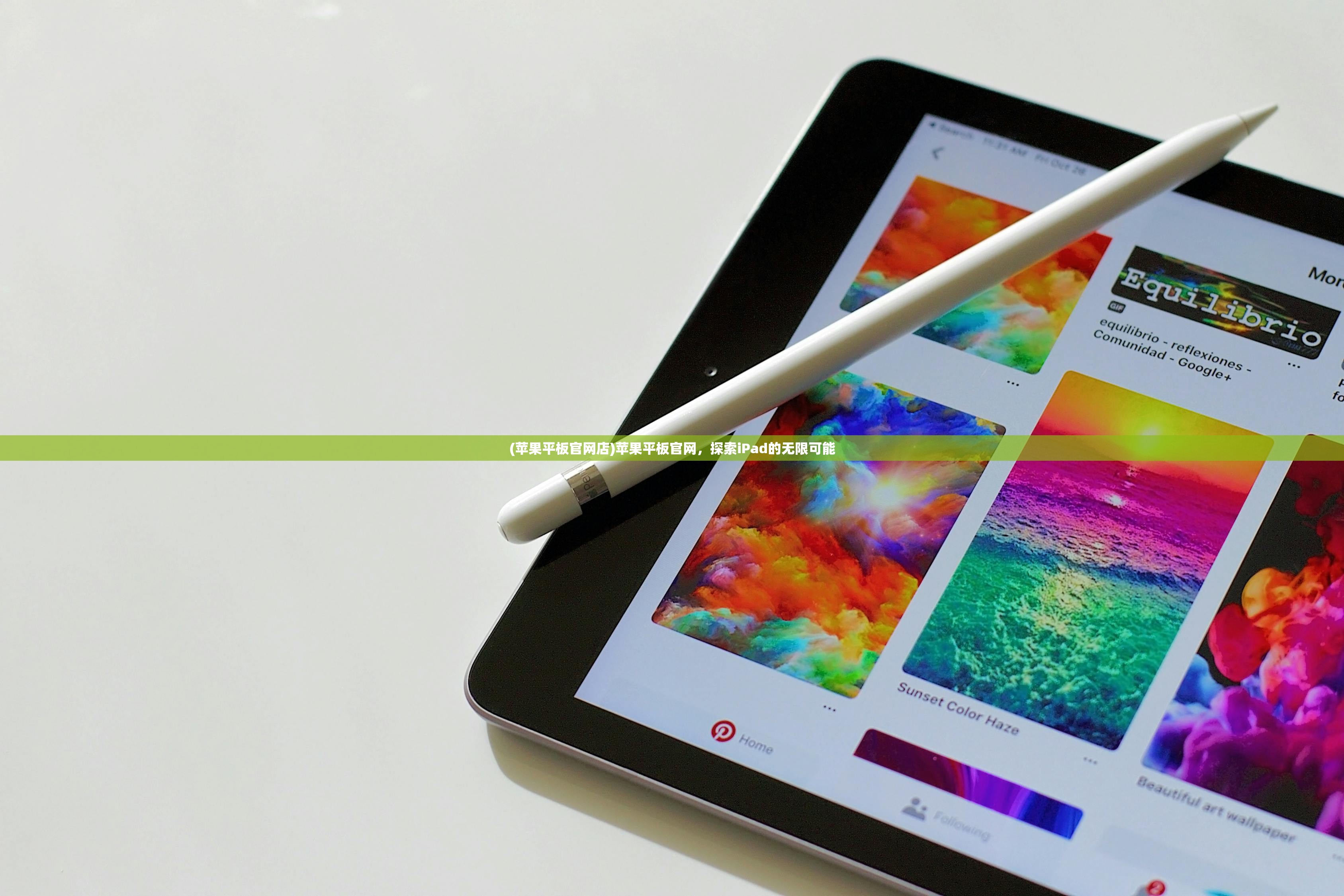 (苹果平板官网店)苹果平板官网,探索iPad的无限可能 (苹果平板官网店)苹果平板官网,探索iPad的无限可能