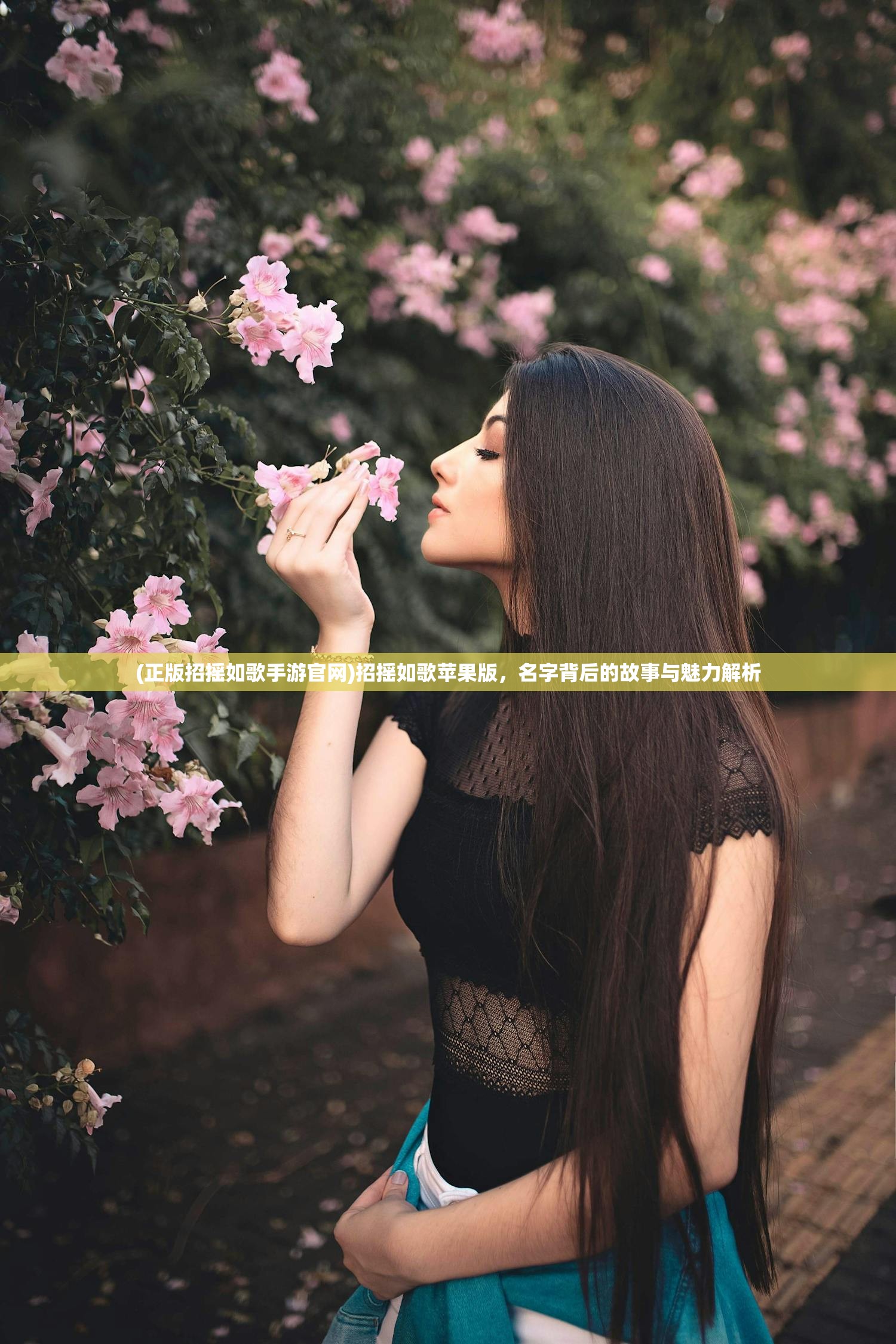 (正版招摇如歌手游官网)招摇如歌苹果版,名字背后的故事与魅力解析 (正版招摇如歌手游官网)招摇如歌苹果版,名字背后的故事与魅力解析