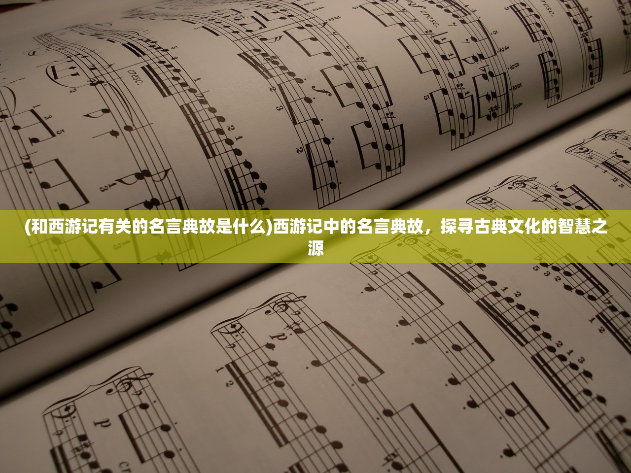 (和西游记有关的名言典故是什么)西游记中的名言典故,探寻古典文化的智慧之源 (和西游记有关的名言典故是什么)西游记中的名言典故,探寻古典文化的智慧之源