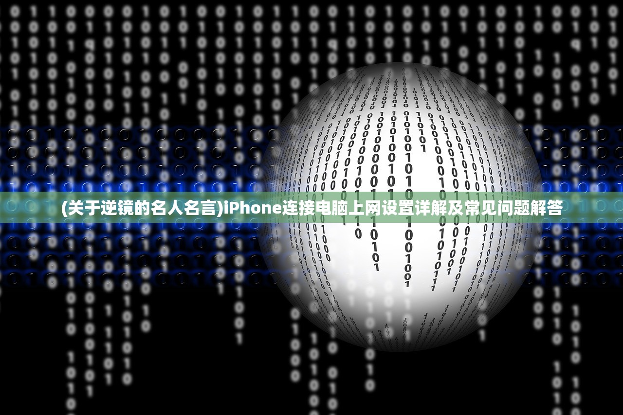 (关于逆镜的名人名言)iPhone连接电脑上网设置详解及常见问题解答 (关于逆镜的名人名言)iPhone连接电脑上网设置详解及常见问题解答