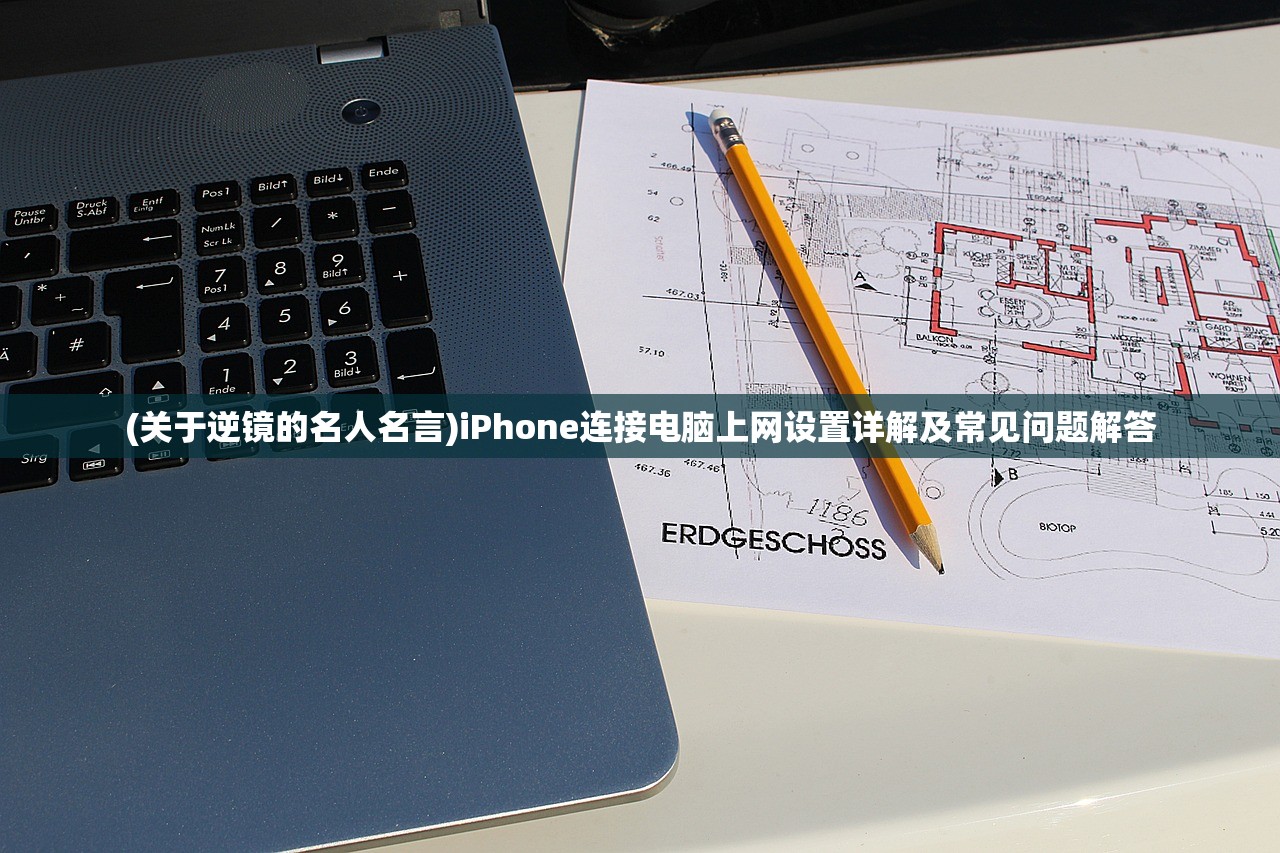 (关于逆镜的名人名言)iPhone连接电脑上网设置详解及常见问题解答 (关于逆镜的名人名言)iPhone连接电脑上网设置详解及常见问题解答