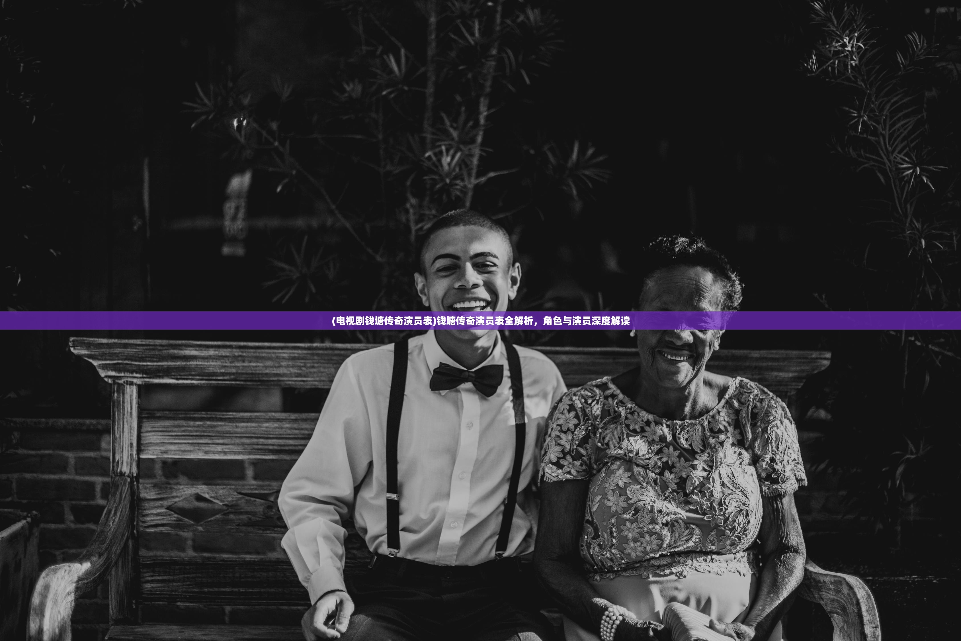 (电视剧钱塘传奇演员表)钱塘传奇演员表全解析,角色与演员深度解读 (电视剧钱塘传奇演员表)钱塘传奇演员表全解析,角色与演员深度解读