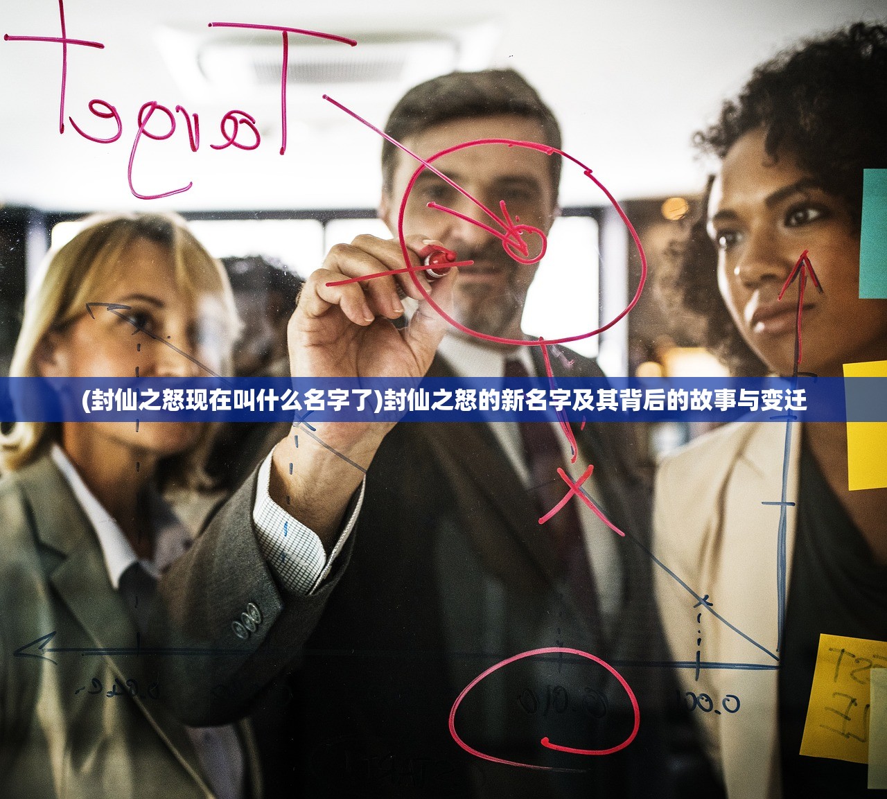 (封仙之怒现在叫什么名字了)封仙之怒的新名字及其背后的故事与变迁 (封仙之怒现在叫什么名字了)封仙之怒的新名字及其背后的故事与变迁