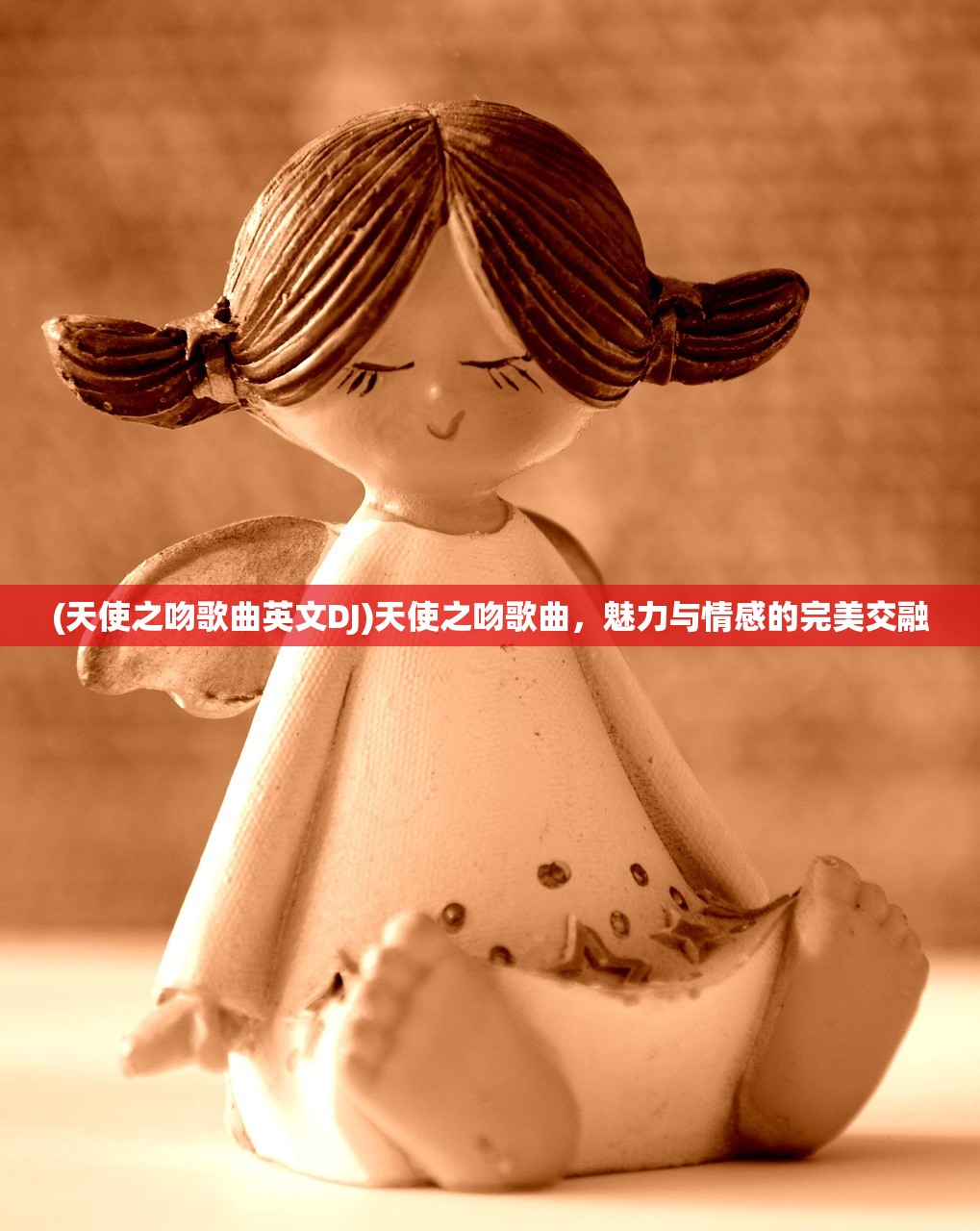 (天使之吻歌曲英文DJ)天使之吻歌曲,魅力与情感的完美交融 (天使之吻歌曲英文DJ)天使之吻歌曲,魅力与情感的完美交融