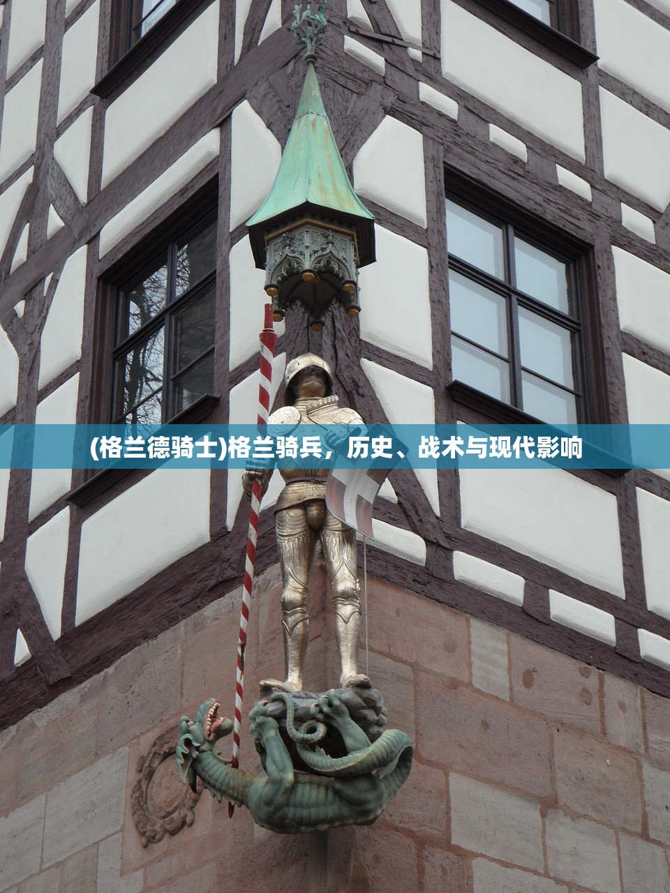 (格兰德骑士)格兰骑兵,历史、战术与现代影响 (格兰德骑士)格兰骑兵,历史、战术与现代影响